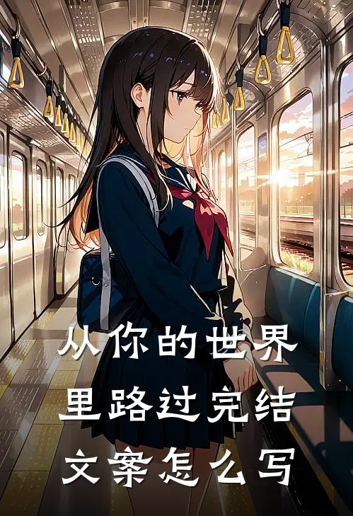 从你的世界里路过完结文案怎么写