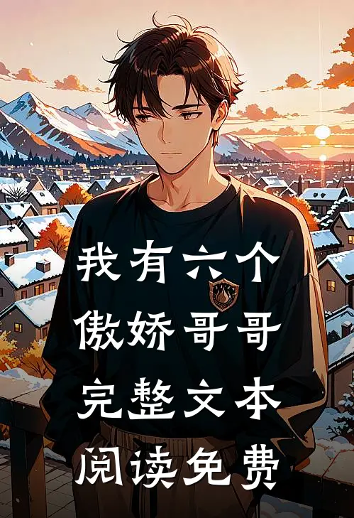 我有六个傲娇哥哥完整文本阅读免费