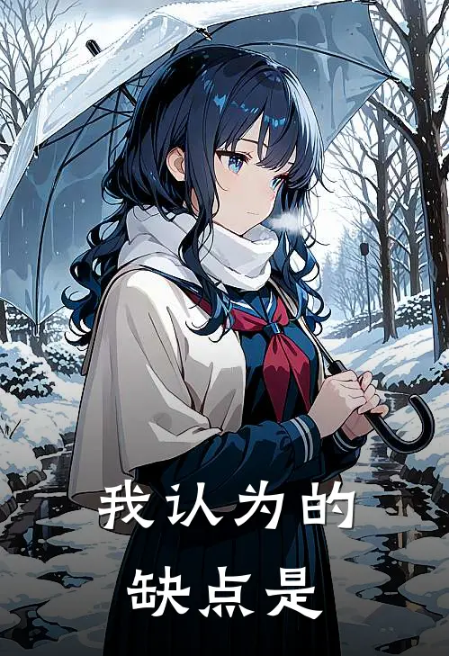 我认为的缺点是