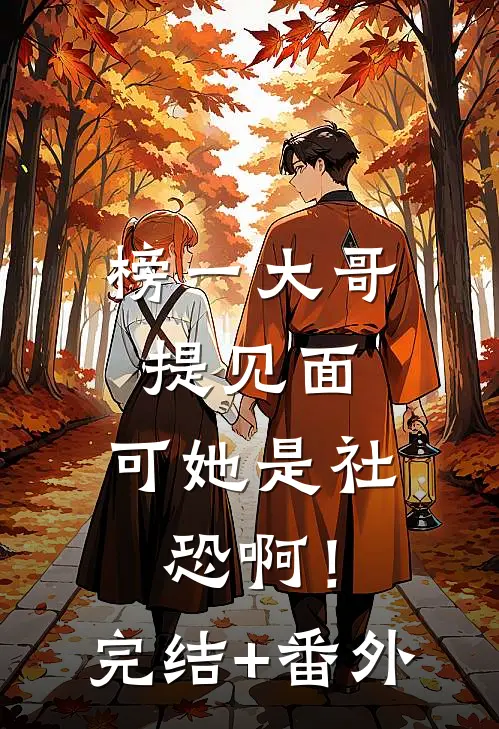 榜一大哥提见面，可她是社恐啊！完结+番外
