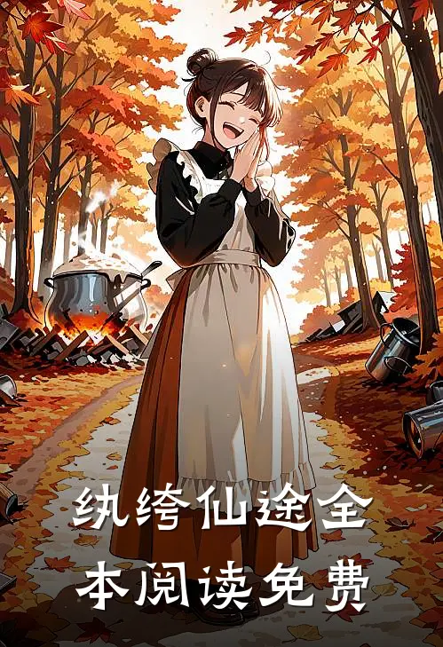 纨绔仙途全本阅读免费