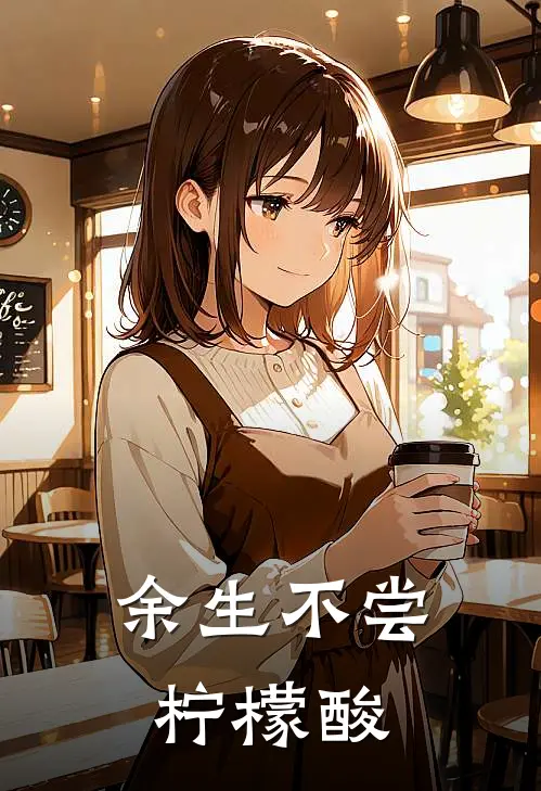 余生不尝柠檬酸