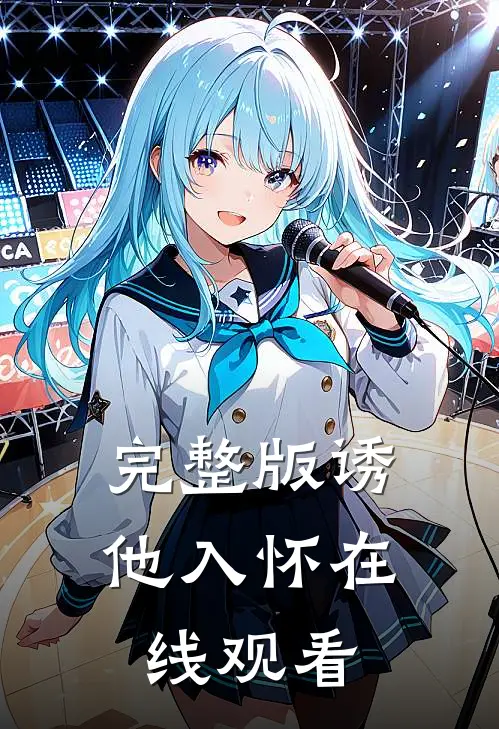 完整版诱他入怀在线观看