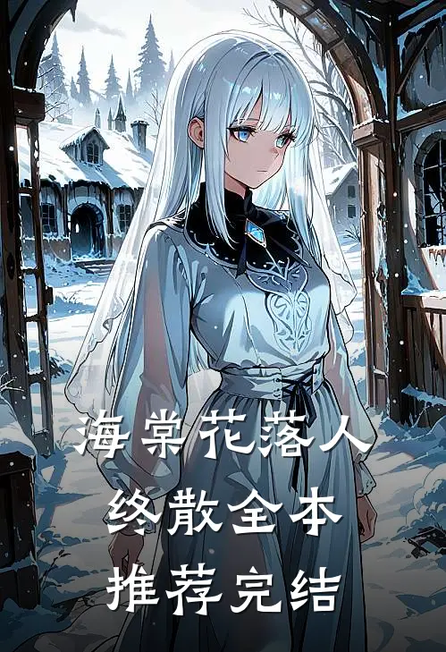 海棠花落人终散全本推荐完结