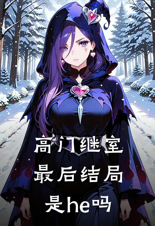 高门继室最后结局是he吗