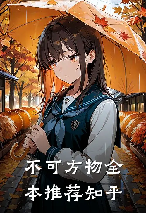 不可方物全本推荐知乎