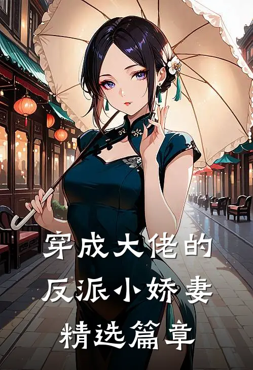 穿成大佬的反派小娇妻精选篇章