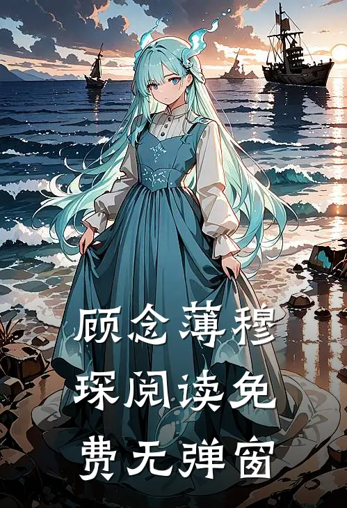 顾念薄穆琛阅读免费无弹窗