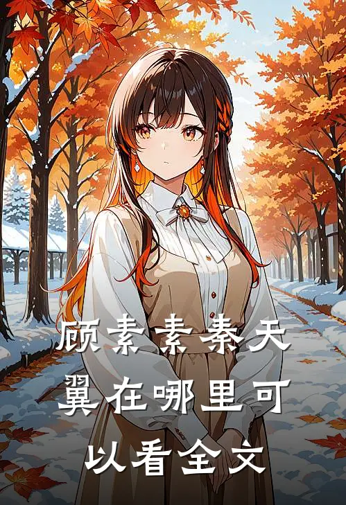 顾素素秦天翼在哪里可以看全文