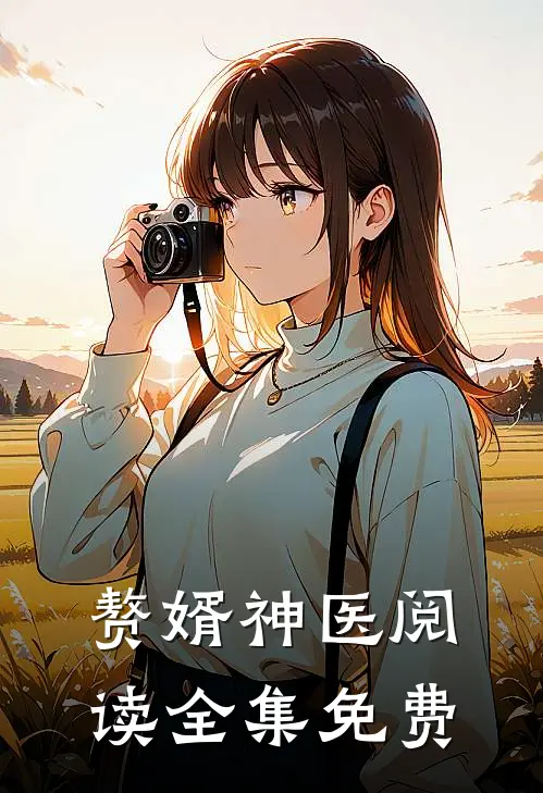 赘婿神医阅读全集免费