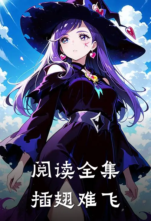 阅读全集插翅难飞