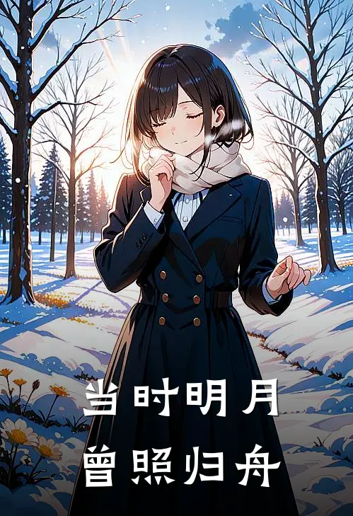 当时明月曾照归舟