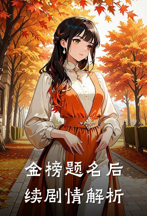 金榜题名后续剧情解析