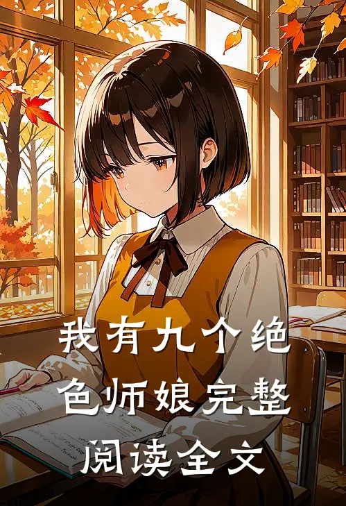 我有九个绝色师娘完整阅读全文