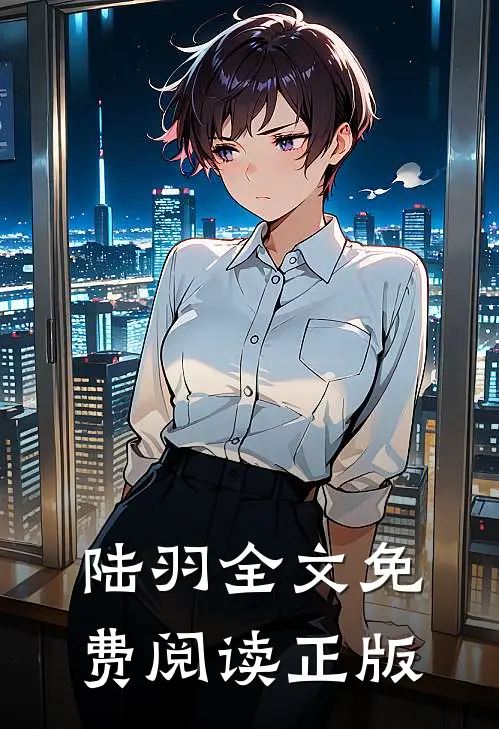 陆羽全文免费阅读正版