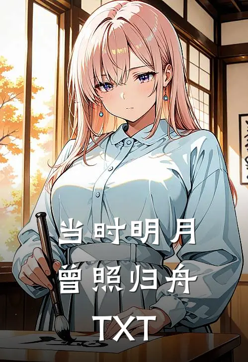 当时明月曾照归舟TXT