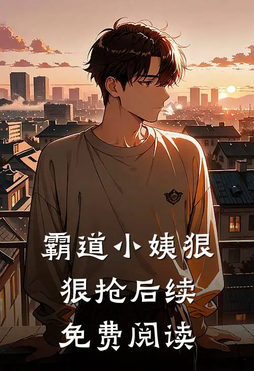 霸道小姨狠狠抢后续免费阅读