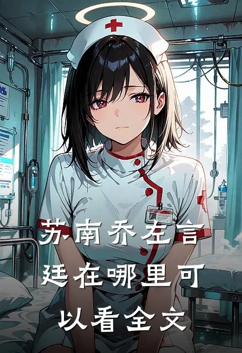 苏南乔左言廷在哪里可以看全文