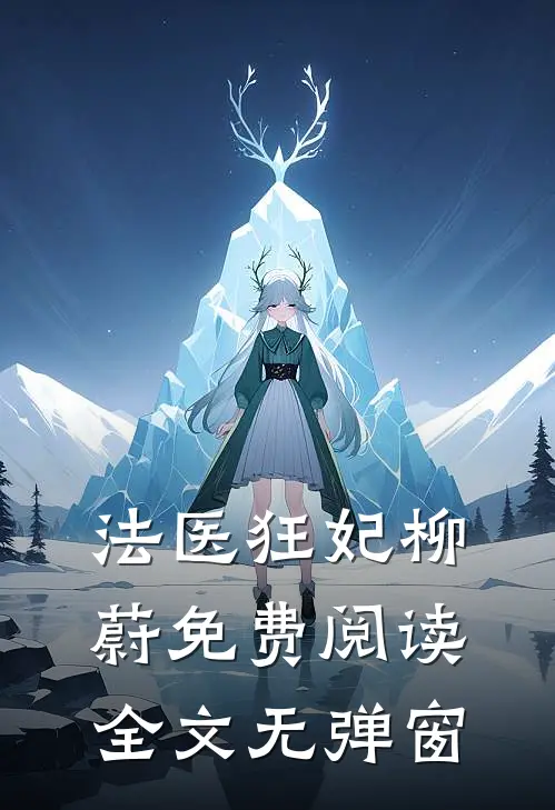 法医狂妃柳蔚免费阅读全文无弹窗
