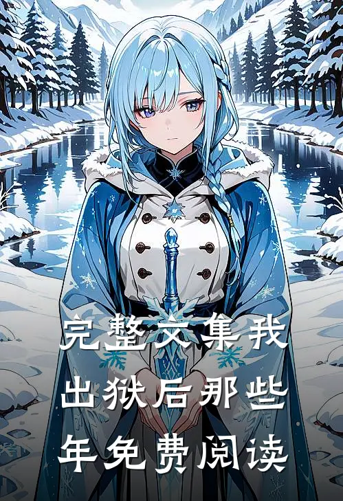 完整文集我出狱后那些年免费阅读