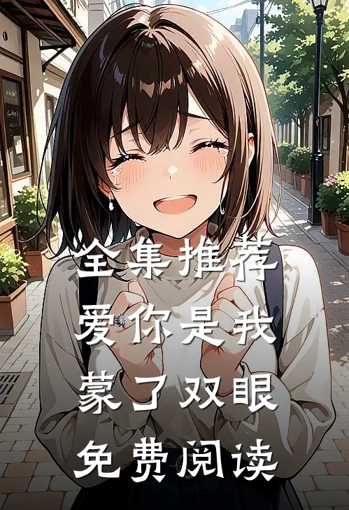 全集推荐爱你是我蒙了双眼免费阅读