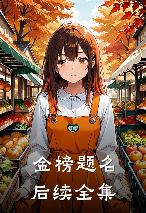 金榜题名后续全集