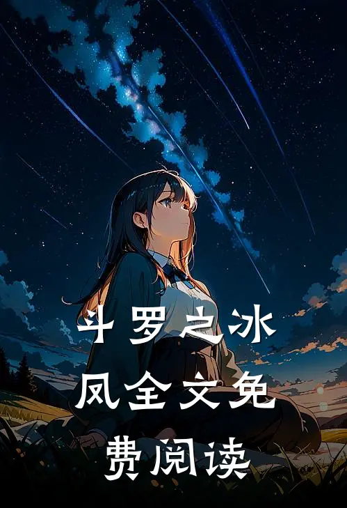 斗罗之冰凤全文免费阅读