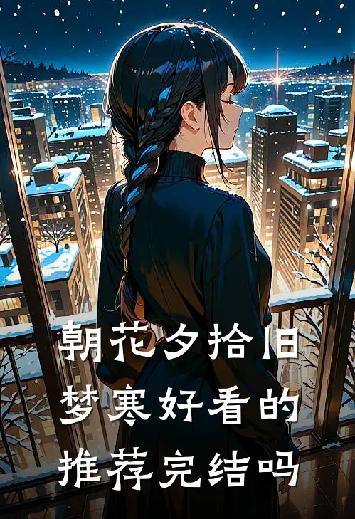 朝花夕拾旧梦寒好看的推荐完结吗