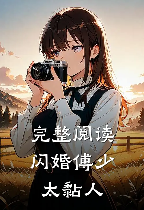完整阅读闪婚傅少太黏人