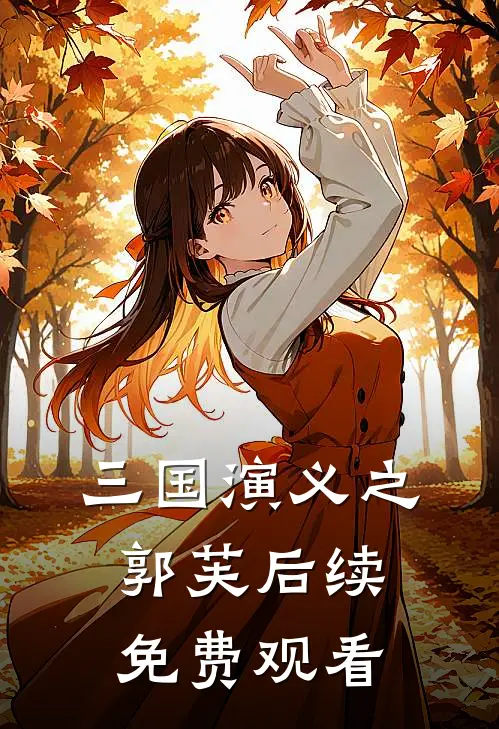 三国演义之郭芙后续免费观看