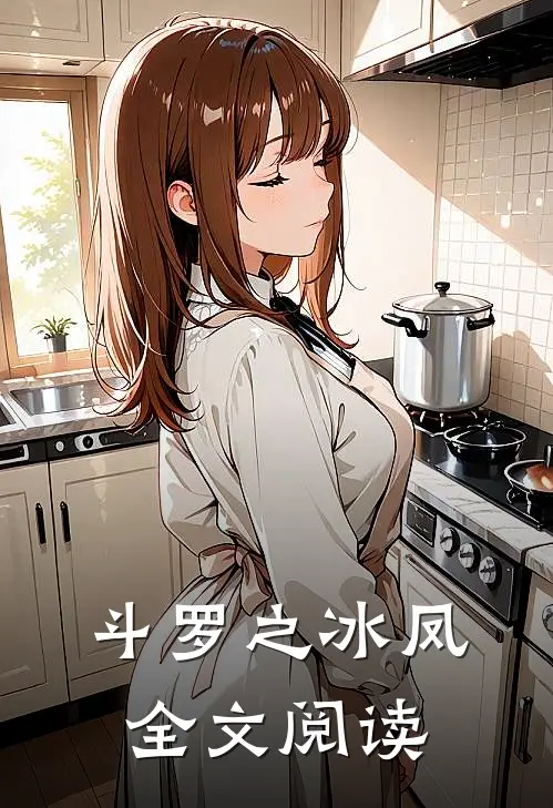 斗罗之冰凤全文阅读
