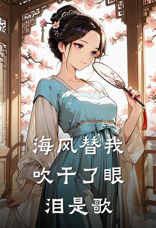 海风替我吹干了眼泪是歌