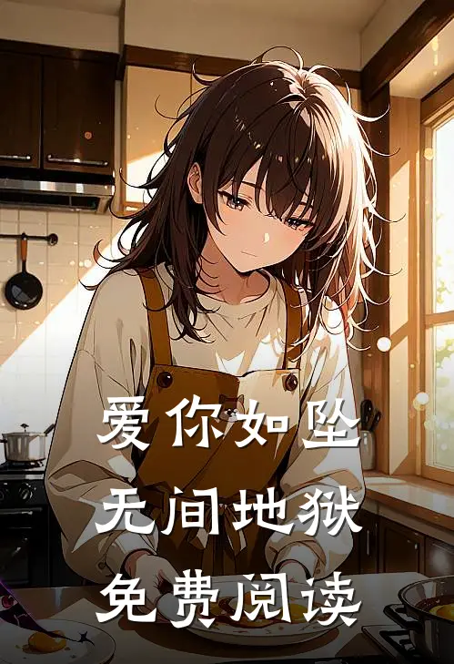 爱你如坠无间地狱免费阅读