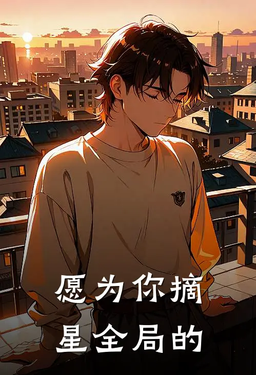 愿为你摘星全局的
