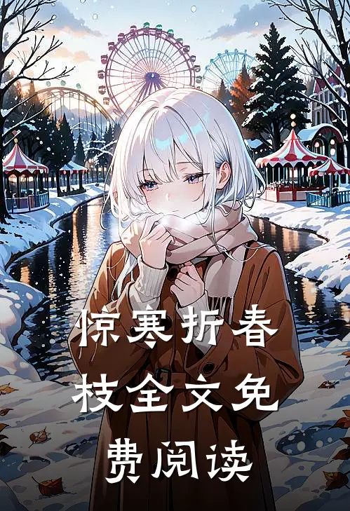 惊寒折春枝全文免费阅读