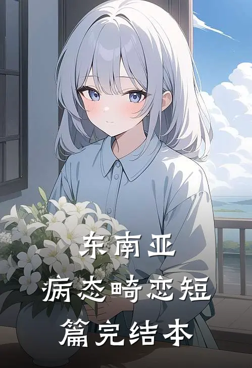 东南亚：病态畸恋短篇完结本