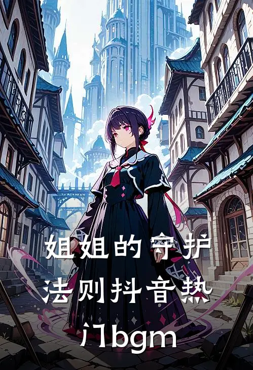 姐姐的守护法则抖音热门bgm