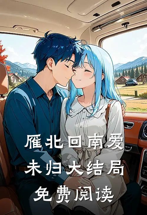 雁北回南爱未归大结局免费阅读