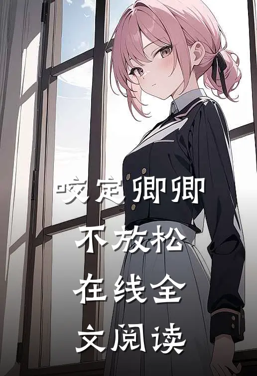 咬定卿卿不放松在线全文阅读