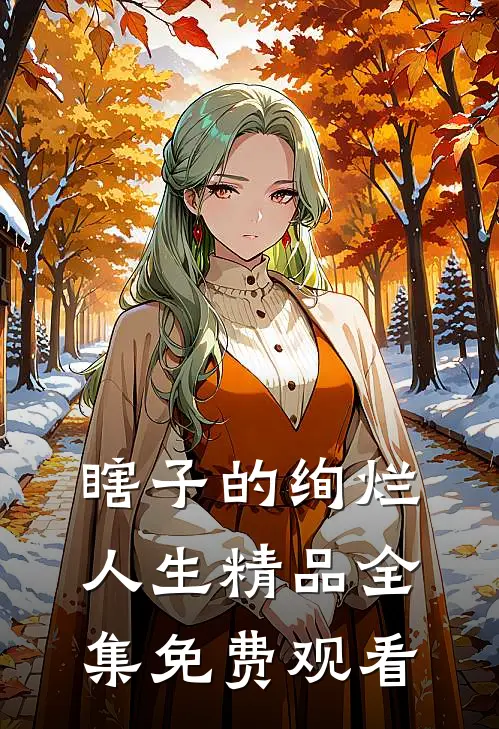 瞎子的绚烂人生精品全集免费观看