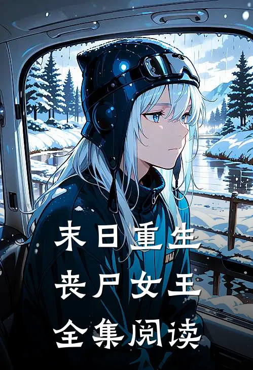 末日重生丧尸女王全集阅读