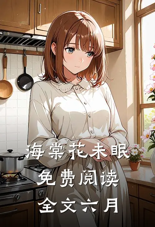 海棠花未眠免费阅读全文六月