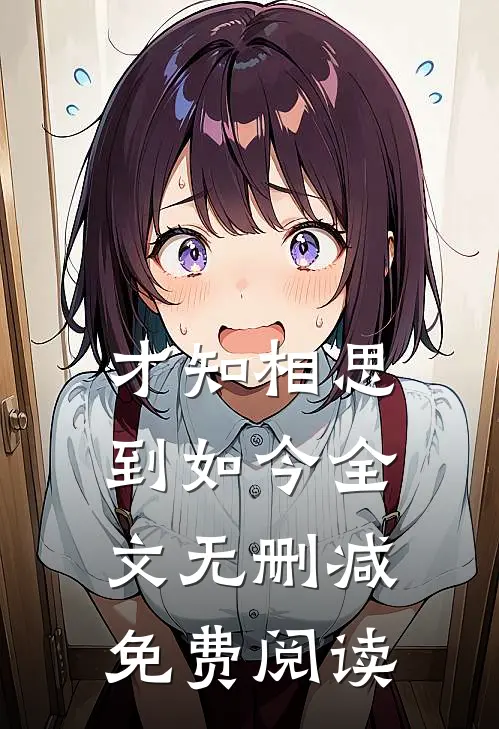才知相思到如今全文无删减免费阅读