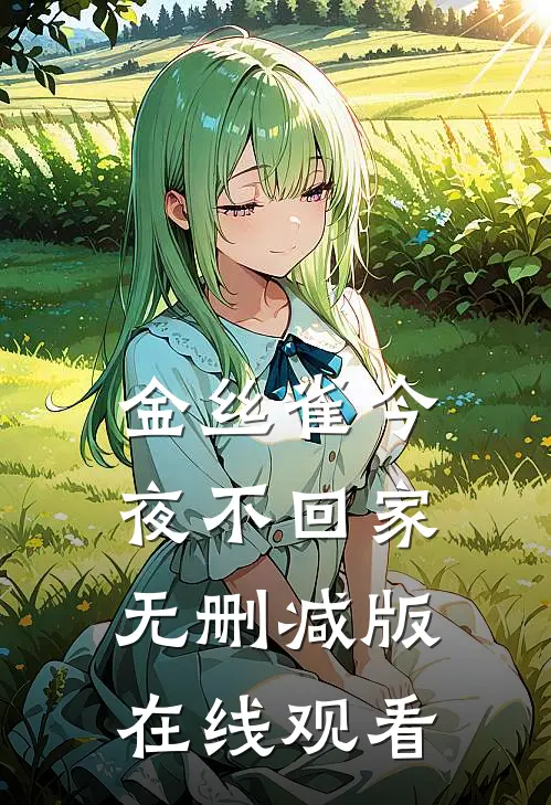 金丝雀今夜不回家无删减版在线观看