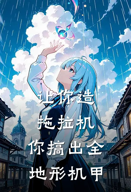 让你造拖拉机，你搞出全地形机甲