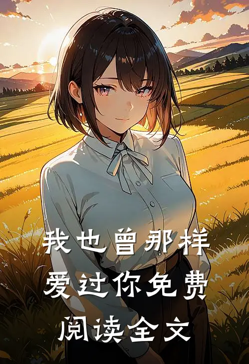 我也曾那样爱过你免费阅读全文