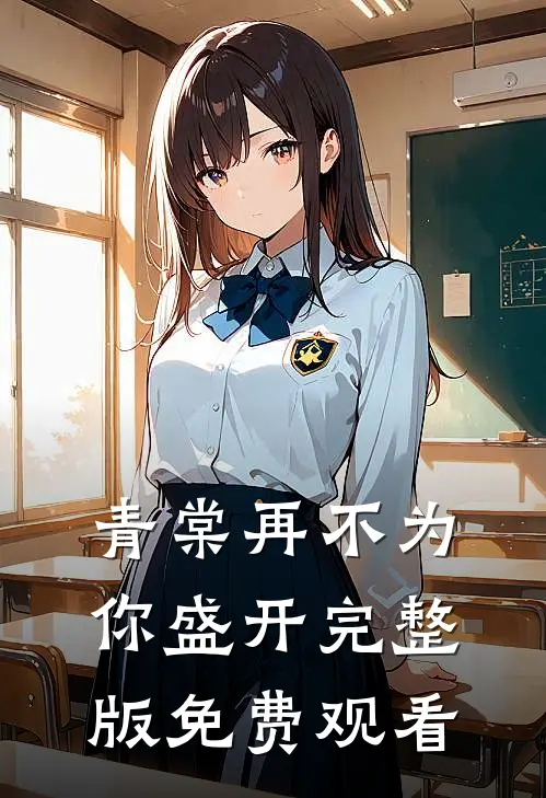 青棠再不为你盛开完整版免费观看