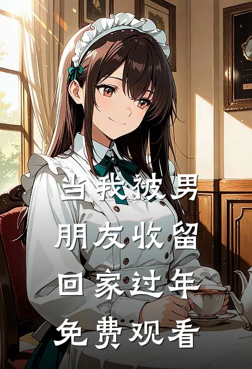 当我被男朋友收留回家过年免费观看