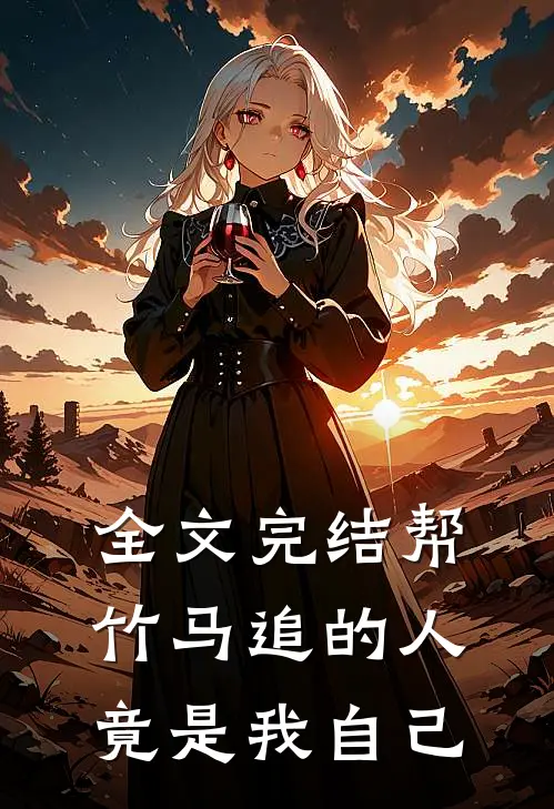 全文完结帮竹马追的人竟是我自己