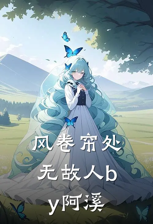 风卷帘处无故人by阿溪